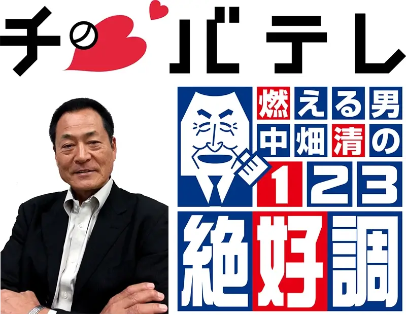 Chiba TV「燃える男 中畑清の１・２・３絶好調」